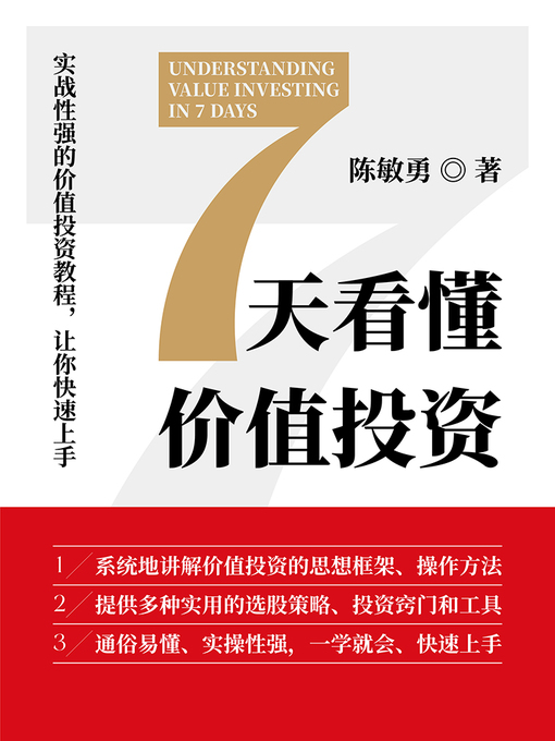 Title details for 7天看懂价值投资 (Understandding Value Investing in 7 Days) by 陈敏勇 - Wait list